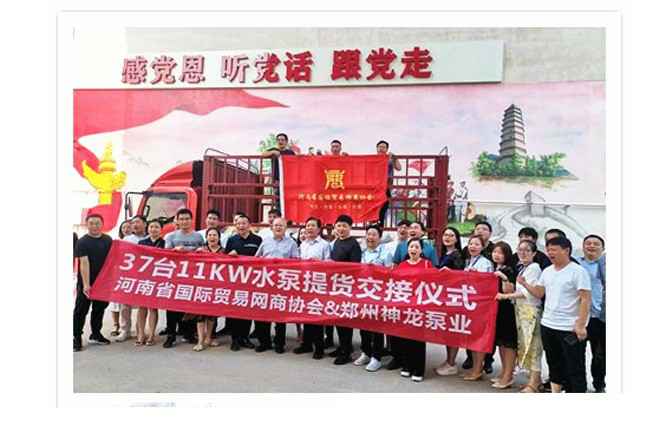 河南国际贸易网商协会、开云手机端在线入口-开云(中国)水泵提货交接，未来路街道赠神龙排涝突击队锦旗